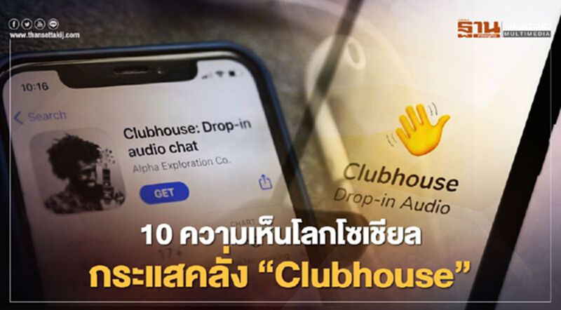 10 ความเห็นโลกโซเชียลกระแสคลั่ง“Clubhouse” 10 ความเห็นโลกโซเชียลกระแสคลั่ง“Clubhouse”