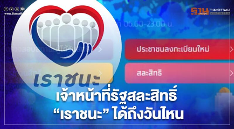 www.เราชนะ.com เจ้าหน้าที่รัฐกดปุ่มสละสิทธิ์เราชนะ 7,000 บาทได้ถึงวันไหนเช็คที่นี่ www.เราชนะ.com เจ้าหน้าที่รัฐกดปุ่มสละสิทธิ์เราชนะ 7,000 บาทได้ถึงวันไหนเช็คที่นี่