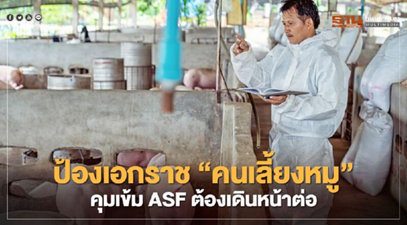 ป้องเอกราช “คนเลี้ยงหมู” คุมเข้ม ASF ต้องเดินหน้าต่อ ป้องเอกราช “คนเลี้ยงหมู” คุมเข้ม ASF ต้องเดินหน้าต่อ