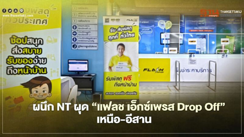 ผนึก NT ผุด“แฟลช เอ็กซ์เพรส Drop Off” เหนือ-อีสาน ผนึก NT ผุด“แฟลช เอ็กซ์เพรส Drop Off” เหนือ-อีสาน
