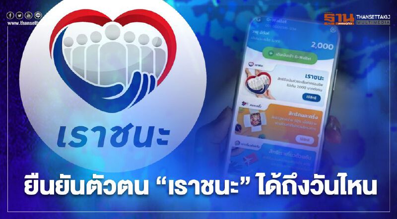 ไขข้อข้องใจ "ยืนยันตัวตนเราชนะ" ได้ถึงวันไหน เช็กได้ที่นี่