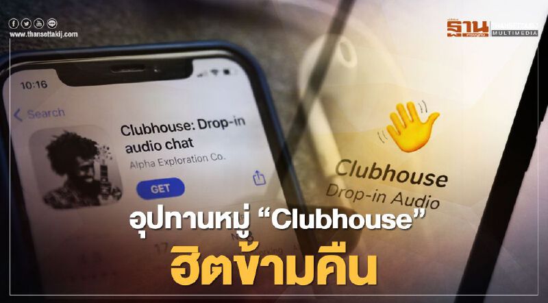 อุปทานหมู่ “Clubhouse” ฮิตข้ามคืน อุปทานหมู่ “Clubhouse” ฮิตข้ามคืน