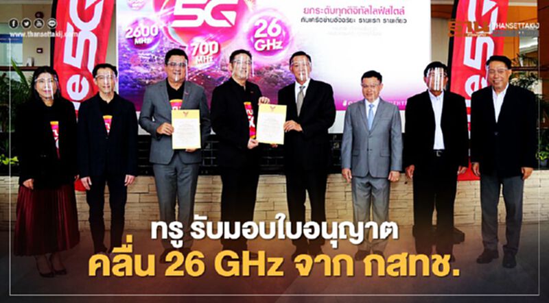 ทรู รับใบอนุญาตคลื่น 26 GHz จาก กสทช. หลังชำระเงินประมูล 3.8 พันล้าน ทรู รับใบอนุญาตคลื่น 26 GHz จาก กสทช. หลังชำระเงินประมูล 3.8 พันล้าน