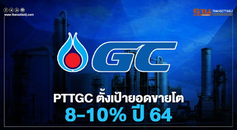 PTTGC ตั้งเป้ายอดขายโต 8-10% ปี 64 PTTGC ตั้งเป้ายอดขายโต 8-10% ปี 64
