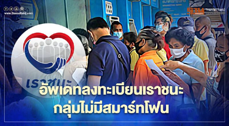 www.เราชนะ.com คลัง เผยกลุ่มความช่วยเหลือพิเศษไม่มีสมาร์ทโฟน ลงทะเบียนเราชนะแล้ว 327,066 คน www.เราชนะ.com คลัง เผยกลุ่มความช่วยเหลือพิเศษไม่มีสมาร์ทโฟน ลงทะเบียนเราชนะแล้ว 327,066 คน