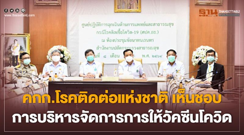 คกก.โรคติดต่อแห่งชาติ เห็นชอบแผนกลยุทธ์การบริหารจัดการการให้วัคซีนโควิด คกก.โรคติดต่อแห่งชาติ เห็นชอบแผนกลยุทธ์การบริหารจัดการการให้วัคซีนโควิด