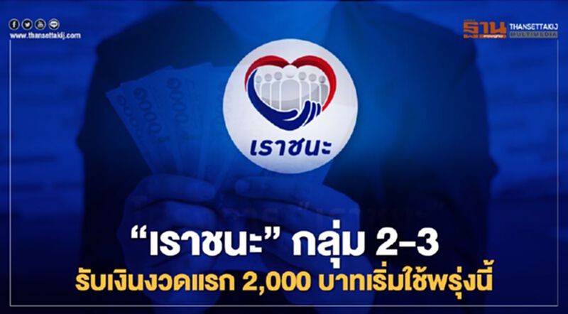"เราชนะ"กลุ่ม 2-3 รับเงินงวดแรก 2,000 บาท เริ่มใช้พรุ่งนี้ 6 โมงเช้า "เราชนะ"กลุ่ม 2-3 รับเงินงวดแรก 2,000 บาท เริ่มใช้พรุ่งนี้ 6 โมงเช้า
