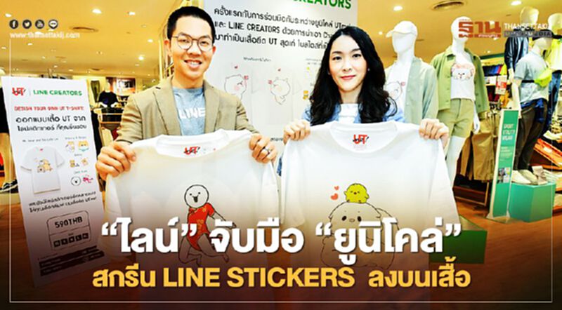 ‘ไลน์’ จับมือ ‘ยูนิโคล่’ สกรีน LINE STICKERS ลงบนเสื้อครั้งแรก ‘ไลน์’ จับมือ ‘ยูนิโคล่’ สกรีน LINE STICKERS ลงบนเสื้อครั้งแรก