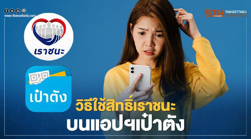 เช็ควิธีใช้สิทธิ์"เราชนะ" ผ่านแอปเป๋าตัง ต้องทำอย่างไร ที่นี่