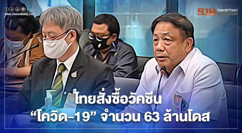 ไทยสั่งซื้อวัคซีนโควิด 19 จำนวน 63 ล้านโดส