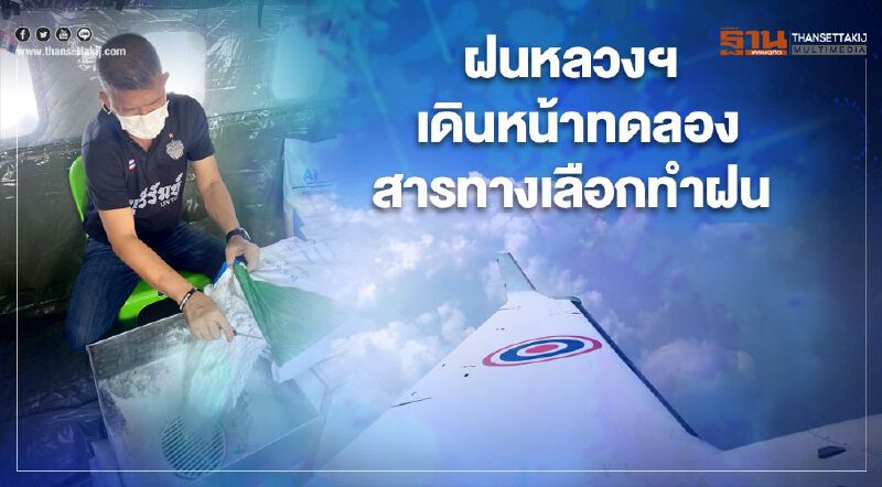 ฝนหลวงฯ เดินหน้าทดลองสารทางเลือกทำฝน