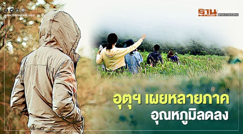 กรมอุตุฯ"พยากรณ์อากาศ" 18 -21 ก.พ.ไทยตอนบนหนาวเย็น อุณหภูมิลด 2-4 องศา กรมอุตุฯ"พยากรณ์อากาศ" 18 -21 ก.พ.ไทยตอนบนหนาวเย็น อุณหภูมิลด 2-4 องศา