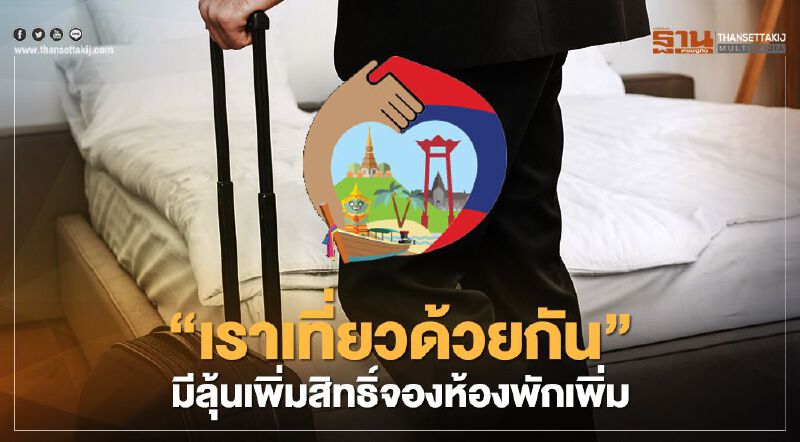 "เราเที่ยวด้วยกัน"อย่าเพิ่งหมดหวัง มีลุ้นสิทธิ์จองห้องพักเพิ่มอีก1-2ล้านคืน