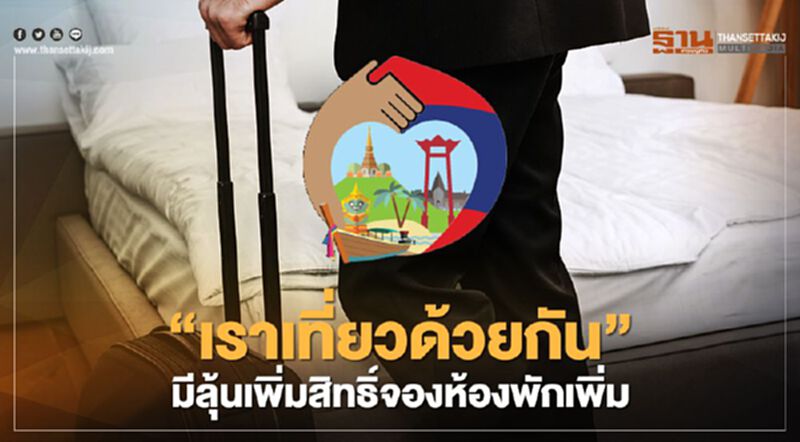 "เราเที่ยวด้วยกัน"อย่าเพิ่งหมดหวัง มีลุ้นสิทธิ์จองห้องพักเพิ่มอีก1-2ล้านคืน "เราเที่ยวด้วยกัน"อย่าเพิ่งหมดหวัง มีลุ้นสิทธิ์จองห้องพักเพิ่มอีก1-2ล้านคืน