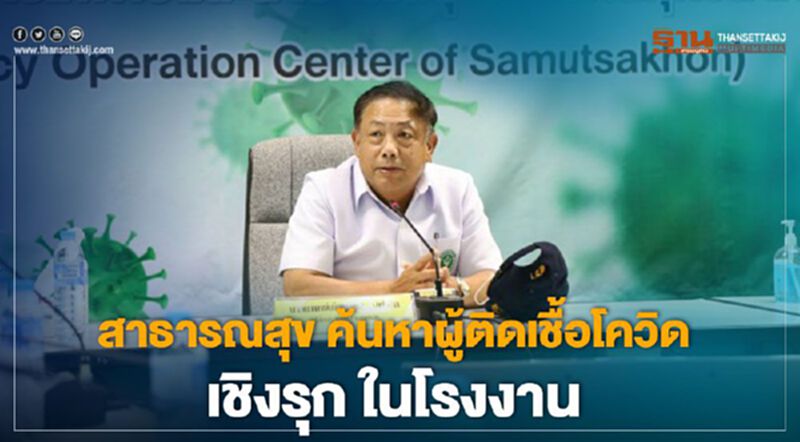 สาธารณสุข ค้นหาผู้ติดเชื้อโควิด เชิงรุก ในโรงงาน สาธารณสุข ค้นหาผู้ติดเชื้อโควิด เชิงรุก ในโรงงาน