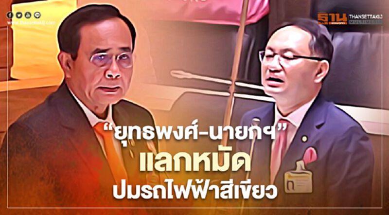 “ยุทธพงศ์-นายกฯ”แลกหมัดปมรถไฟฟ้าสายสีเขียว “ยุทธพงศ์-นายกฯ”แลกหมัดปมรถไฟฟ้าสายสีเขียว