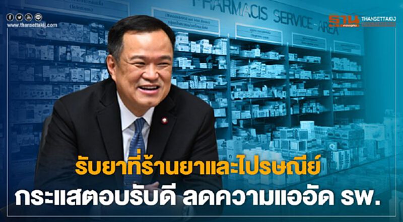 รับยาที่ร้านยาและไปรษณีย์ กระแสตอบรับดี ลดความแออัด รพ. รับยาที่ร้านยาและไปรษณีย์ กระแสตอบรับดี ลดความแออัด รพ.