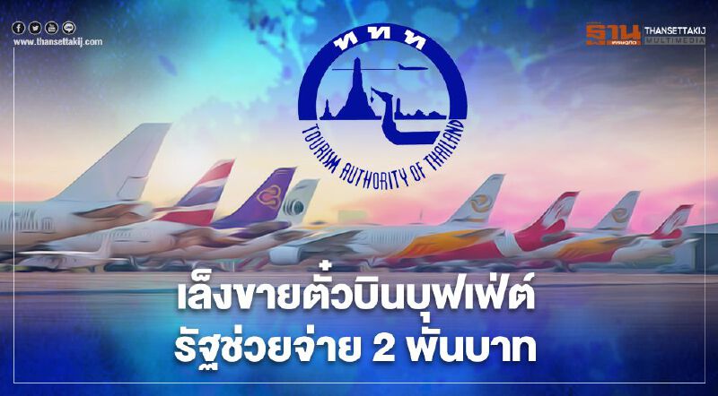 ททท.หารือสายการบินจ่อขายตั๋วบินบุฟเฟ่ต์ ชงรัฐช่วยจ่าย2พันบาทดันเที่ยวไทย