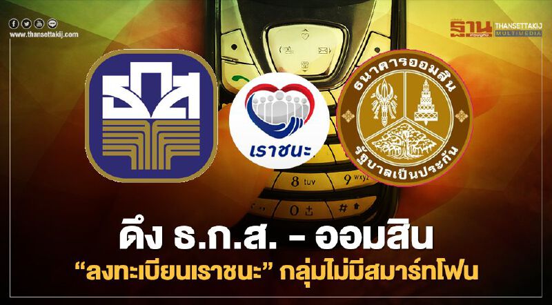 ด่วน!"เราชนะ"ดึง ธ.ก.ส. -ออมสิน ลงทะเบียนกลุ่มไม่มีสมาร์ทโฟน ด่วน!"เราชนะ"ดึง ธ.ก.ส. -ออมสิน ลงทะเบียนกลุ่มไม่มีสมาร์ทโฟน