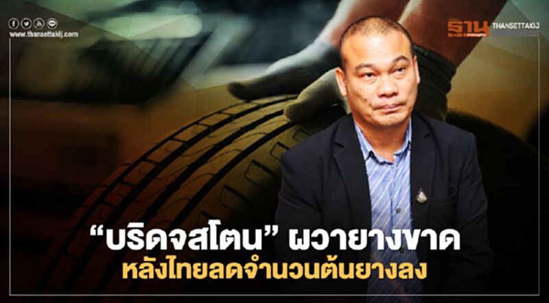 “บริดจสโตน” ผวายางขาด หลังไทยลดจำนวนต้นยางลง “บริดจสโตน” ผวายางขาด หลังไทยลดจำนวนต้นยางลง