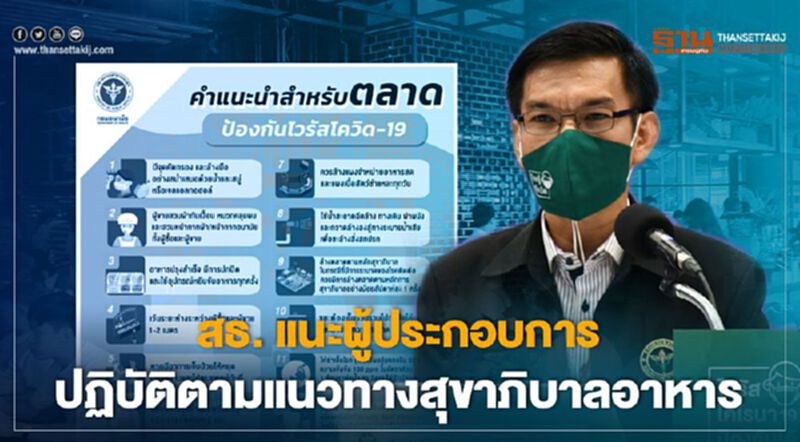 สธ. แนะผู้ประกอบการ ปฏิบัติตามแนวทางสุขาภิบาลอาหาร สธ. แนะผู้ประกอบการ ปฏิบัติตามแนวทางสุขาภิบาลอาหาร