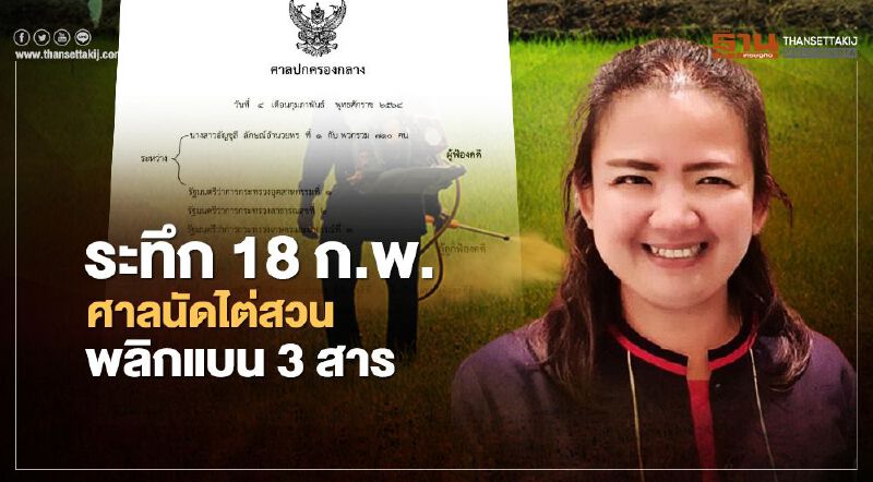 ระทึก 18 ก.พ. ศาลนัดไต่สวน พลิกแบน 3 สาร