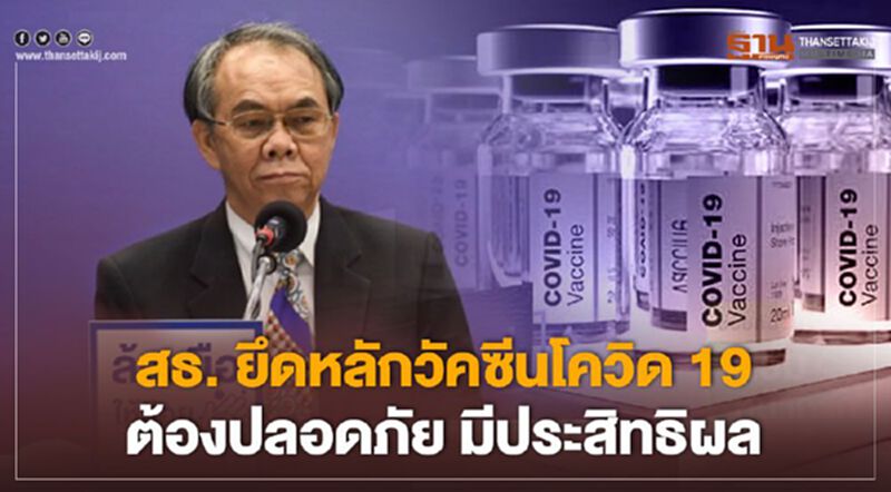 สธ. ยึดหลักวัคซีนโควิด 19 ต้องปลอดภัย มีประสิทธิผล สธ. ยึดหลักวัคซีนโควิด 19 ต้องปลอดภัย มีประสิทธิผล