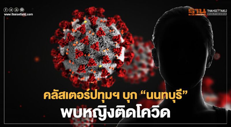 คลัสเตอร์ปทุมธานี บุก “นนทบุรี” พบ หญิงติดโควิด-19 จากตลาดพรพัฒน์ คลัสเตอร์ปทุมธานี บุก “นนทบุรี” พบ หญิงติดโควิด-19 จากตลาดพรพัฒน์