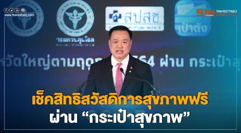 เช็คสิทธิสวัสดิการสุขภาพฟรีผ่าน “กระเป๋าสุขภาพ” บนเป๋าตัง 24 ชั่วโมง