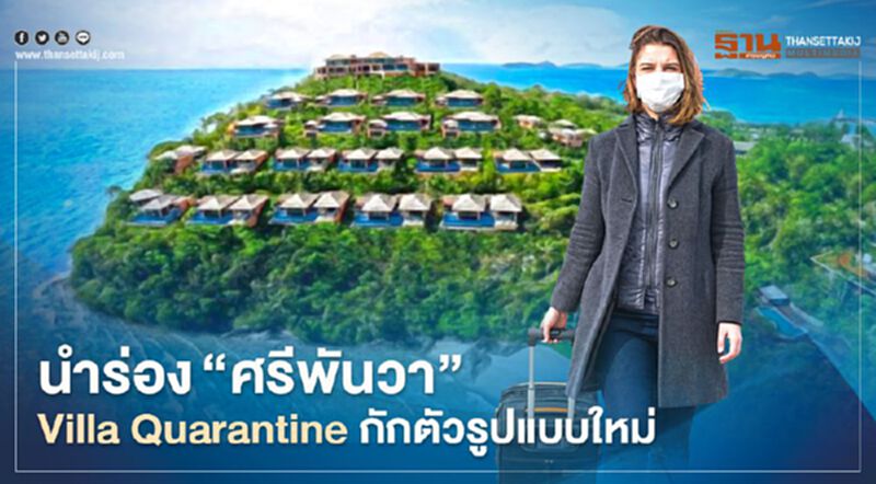 นำร่อง"ศรีพันวา" Villa Quarantine กักตัวแบบใหม่ รับต่างชาติ70ราย นำร่อง"ศรีพันวา" Villa Quarantine กักตัวแบบใหม่ รับต่างชาติ70ราย