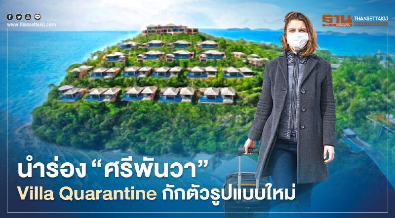 นำร่อง"ศรีพันวา" Villa Quarantine กักตัวแบบใหม่ รับต่างชาติ70ราย นำร่อง"ศรีพันวา" Villa Quarantine กักตัวแบบใหม่ รับต่างชาติ70ราย
