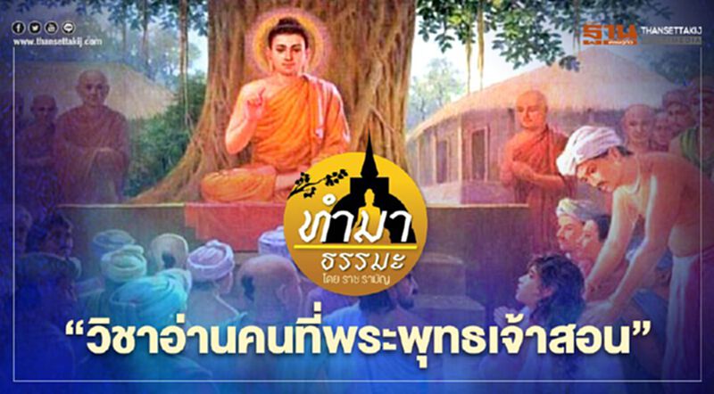 วิชาอ่านคนที่พระพุทธเจ้าสอน วิชาอ่านคนที่พระพุทธเจ้าสอน