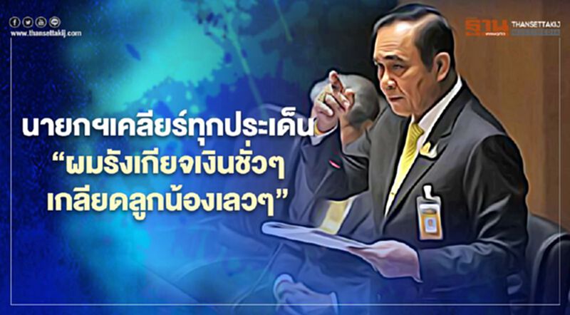 เก็บตก "วาทะ" นายกรัฐมนตรี อภิปรายไม่ไว้วางใจวันที่สอง เผ็ดทุกประเด็น เก็บตก "วาทะ" นายกรัฐมนตรี อภิปรายไม่ไว้วางใจวันที่สอง เผ็ดทุกประเด็น
