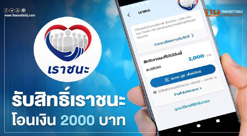 เช็คด่วน รับสิทธิ์เราชนะ โอนเงินเยียวยา 2000 บาท แล้ว ผ่านแอปเป๋าตัง