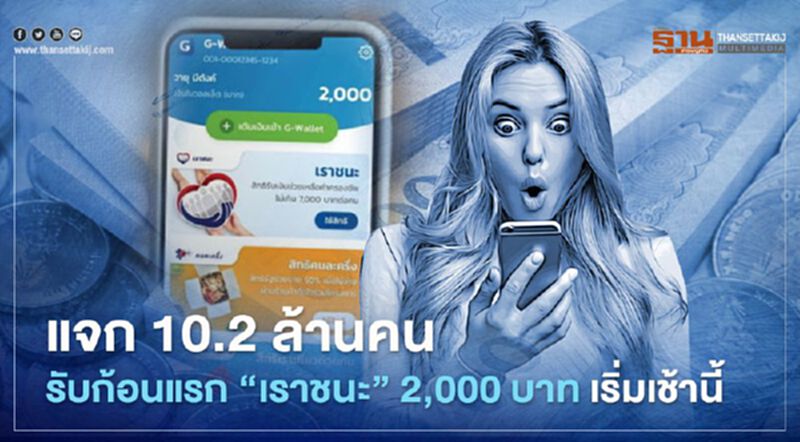 เริ่มวันนี้! "เราชนะ"แจก10.2 ล้านคน รับสิทธิ์ก้อนแรก 2,000 บาท เริ่มวันนี้! "เราชนะ"แจก10.2 ล้านคน รับสิทธิ์ก้อนแรก 2,000 บาท