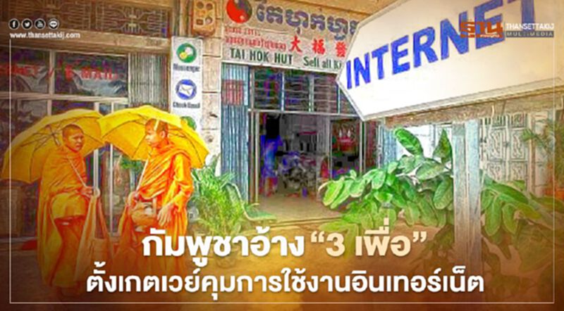 กัมพูชาอ้าง “3 เพื่อ” ตั้งเกตเวย์คุมการใช้งานอินเทอร์เน็ต กัมพูชาอ้าง “3 เพื่อ” ตั้งเกตเวย์คุมการใช้งานอินเทอร์เน็ต