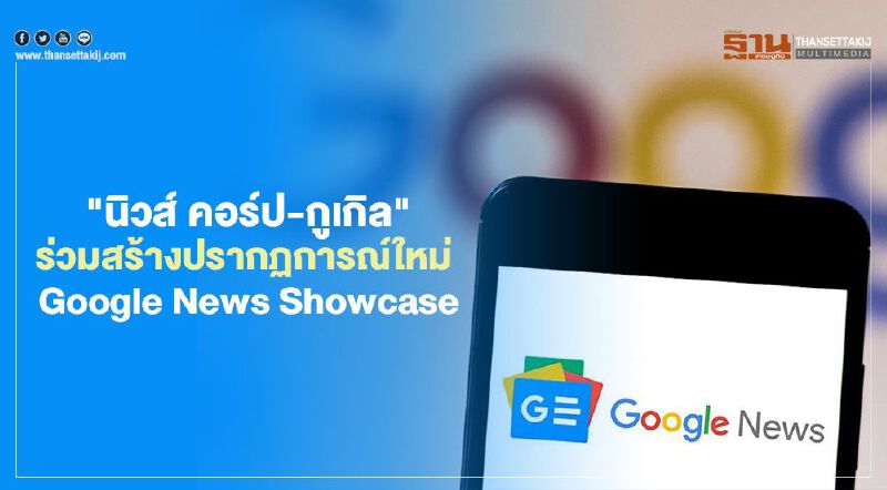 "นิวส์ คอร์ป-กูเกิล"บรรลุข้อตกลงร่วมกันพัฒนาแพลตฟอร์มข่าวแบบสมัครสมาชิก "กูเกิล นิวส์ โชว์เคส" 