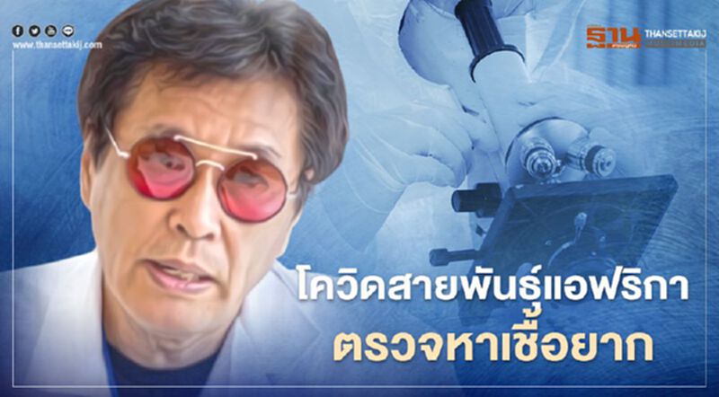 หมอธีระวัฒน์ชี้โควิดสายพันธุ์แอฟริกาตรวจหาเชื้อยาก หมอธีระวัฒน์ชี้โควิดสายพันธุ์แอฟริกาตรวจหาเชื้อยาก