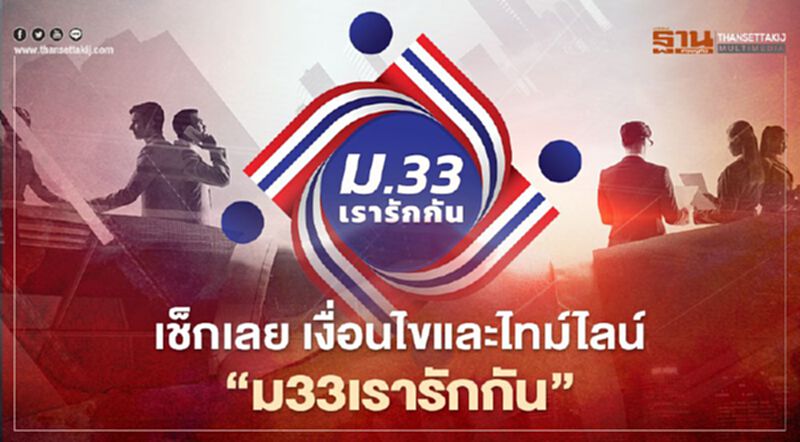 เช็กเลย! เงื่อนไขและไทม์ไลน์ “ม33เรารักกัน” เช็กเลย! เงื่อนไขและไทม์ไลน์ “ม33เรารักกัน”
