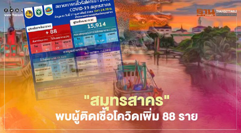 "สมุทรสาคร"พบผู้ติดเชื้อโควิด-19 รายใหม่ 88 ราย สะสม 15,914 ราย "สมุทรสาคร"พบผู้ติดเชื้อโควิด-19 รายใหม่ 88 ราย สะสม 15,914 ราย