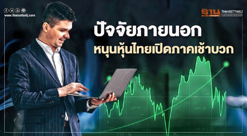 ปัจจัยภายนอกหนุนหุ้นไทยเปิดภาคเช้าบวก ปัจจัยภายนอกหนุนหุ้นไทยเปิดภาคเช้าบวก