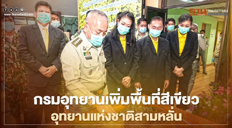 กรมอุทยานฯ ผนึก ซีพี-เมจิ เพิ่มพื้นที่สีเขียวอุทยานแห่งชาติสามหลั่น