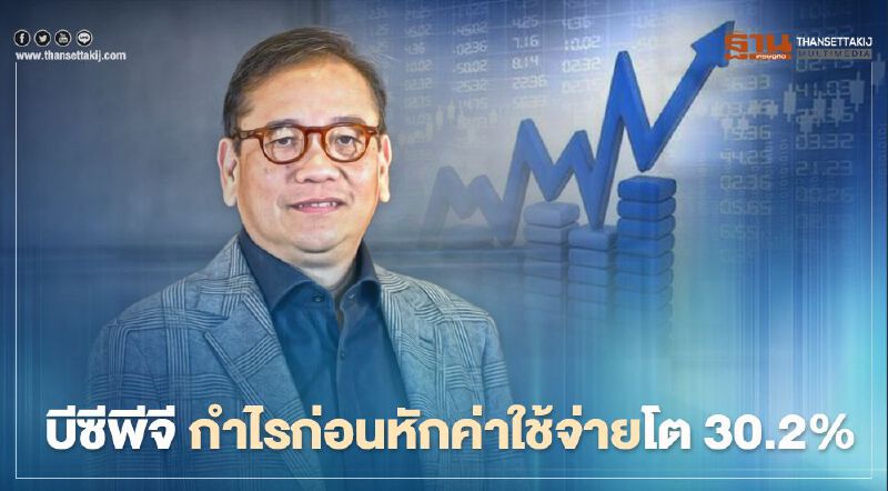 “บีซีพีจี” กำไร 1.95 พันล้านบาทปี 63