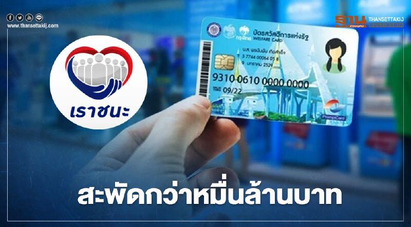 บัตรสวัสดิการแห่งรัฐ ใช้วงเงินสิทธิ์"เราชนะ"สะพัดกว่าหมื่นล้านบาท กลุ่ม 2-3 รับเงินงวดแรกวันนี้