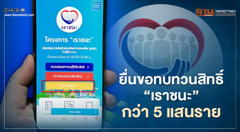 ยอดทบทวนสิทธิ"เราชนะ"กว่า 5 แสนราย เช็กวันสอบสิทธิ-รับเงินหลังยื่นที่นี่ ยอดทบทวนสิทธิ"เราชนะ"กว่า 5 แสนราย เช็กวันสอบสิทธิ-รับเงินหลังยื่นที่นี่