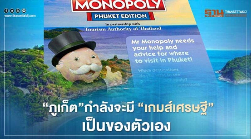 รู้ยัง “ภูเก็ต”กำลังจะมี "เกมส์เศรษฐี" Monopoly เป็นของตัวเอง รู้ยัง “ภูเก็ต”กำลังจะมี "เกมส์เศรษฐี" Monopoly เป็นของตัวเอง