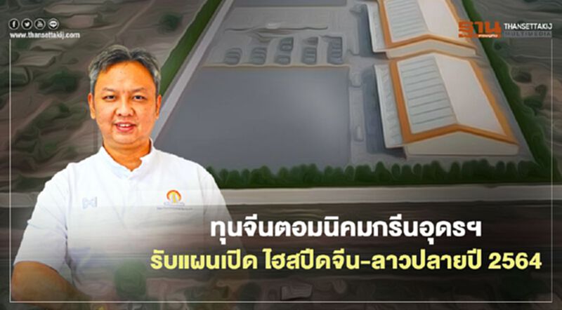 ทุนจีนตอมนิคมกรีนอุดรฯ รับแผน เปิดไฮสปีดจีน-ลาวปลายปี 2564 ทุนจีนตอมนิคมกรีนอุดรฯ รับแผน เปิดไฮสปีดจีน-ลาวปลายปี 2564