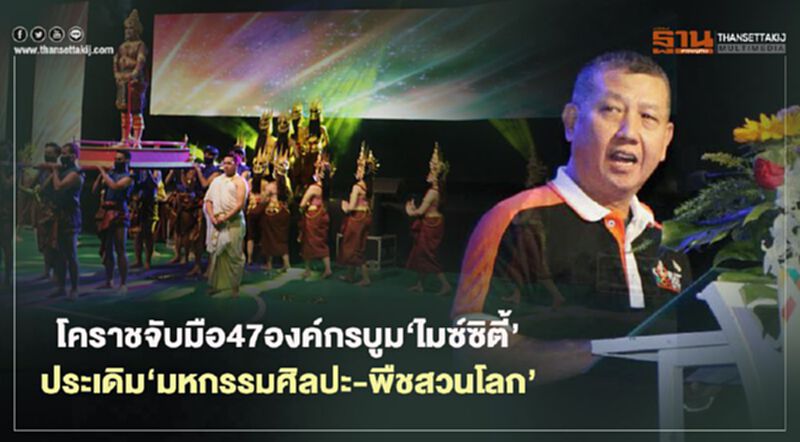 โคราชจับมือ47องค์กรบูม‘ไมซ์ซิตี้’ ประเดิม‘มหกรรมศิลปะ-พืชสวนโลก’ โคราชจับมือ47องค์กรบูม‘ไมซ์ซิตี้’ ประเดิม‘มหกรรมศิลปะ-พืชสวนโลก’