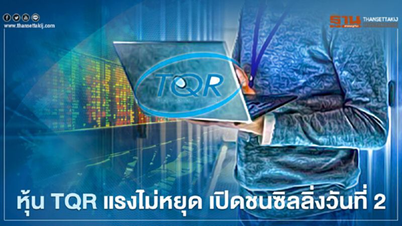 หุ้น TQR แรงไม่หยุด เปิดชนซิลลิ่งวันที่ 2 หุ้น TQR แรงไม่หยุด เปิดชนซิลลิ่งวันที่ 2