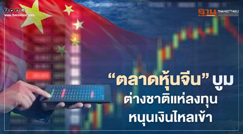 “ตลาดหุ้นจีน”บูมต่างชาติแห่ลงทุนหนุนเงินไหลเข้า “ตลาดหุ้นจีน”บูมต่างชาติแห่ลงทุนหนุนเงินไหลเข้า